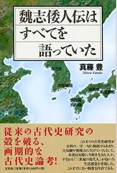 真藤豊『魏志倭人伝はすべてを語っていた』 - 「三世紀の現代人」の生活感覚で読み解くのキャプチャー