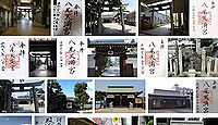 八尾天満宮 大阪府八尾市本町の御朱印