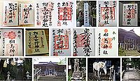 相馬中村神社の御朱印