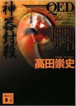 高田崇史『QED 神器封殺 (講談社文庫)』 - 三種の神器と、日本全国に散らばる神社のキャプチャー