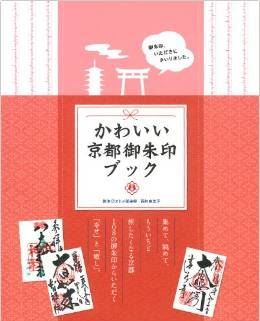 西村由美子『かわいい京都御朱印ブック』 - 世界の人々を魅了してやまない京都発の御朱印のキャプチャー