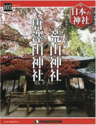 『日本の神社全国版(105) 2016年 2/16 号 [雑誌]』 - 栃木、下野国を治めた武徳の神のキャプチャー