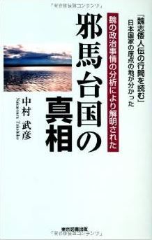 邪馬台国の真相