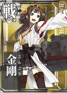 『艦これ』金剛