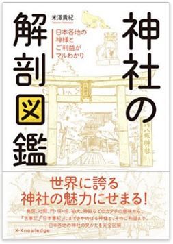 神社の解剖図鑑