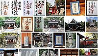 鎮宅霊符神社 奈良県奈良市陰陽町の御朱印