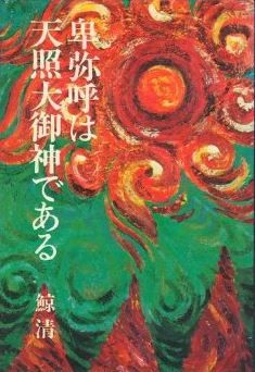 鯨清『卑弥呼は天照大御神である (1974年)』 - 邪馬台国九州説、北九州のキャプチャー