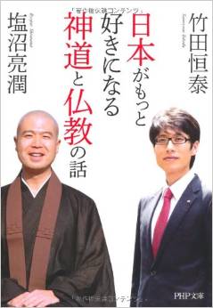 竹田恒泰、塩沼亮潤『日本がもっと好きになる神道と仏教の話 (PHP文庫)』のキャプチャー