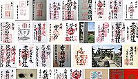 調田坐一事尼古神社 奈良県葛城市疋田の御朱印