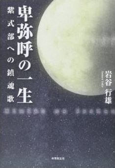 岩谷行雄『卑弥呼の一生―紫式部への鎮魂歌』 - 卑弥呼の都は広島県三原市にあったのキャプチャー