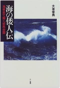 大友幸男『海の倭人伝』 - 帯方郡・三韓地方で用いられた航海術から倭人伝を解釈のキャプチャー