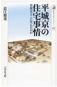 近江俊秀『平城京の住宅事情: 貴族はどこに住んだのか』 - 都で働く1万人の住環境のキャプチャー