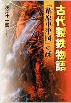 浅井壮一郎『古代製鉄物語―「葦原中津国」の謎』 - なぜ稲原中津国と呼ばないのか？のキャプチャー