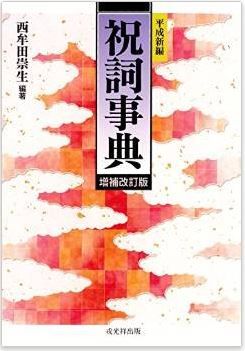 平成新編 祝詞事典　増補改訂版