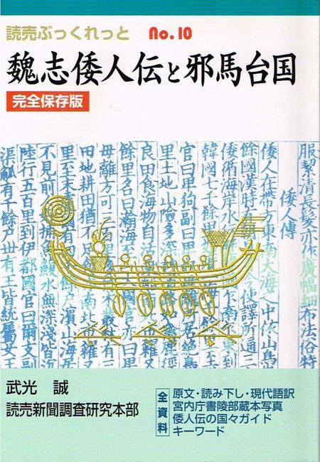 武光誠ほか『魏志倭人伝と邪馬台国 完全保存版 (読売ぶっくれっと)』のキャプチャー