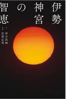 河合真如、宮澤正明『伊勢神宮の智恵』 - 伊勢神宮から届いた日本再生へのメッセージのキャプチャー