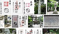 藁園神社 滋賀県高島市新旭町藁園の御朱印