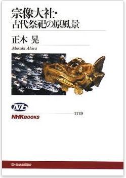 正木晃『宗像大社・古代祭祀の原風景 (NHKブックス)』 - 国宝8万点が発見された海の正倉院のキャプチャー