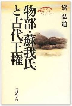 黛弘道『物部・蘇我氏と古代王権』 - 古代史の諸問題を分かりやすく描くのキャプチャー