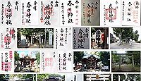 春日神社 東京都練馬区春日町の御朱印