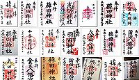 薭田神社 東京都大田区蒲田の御朱印
