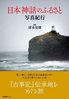清永安雄『日本神話のふるさと 写真紀行』 - 『古事記』に登場する魅力的な神々の物語のキャプチャー