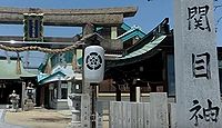 関目神社　大阪府大阪市城東区成育