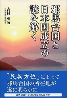 吉村雅敬『邪馬台国と日本国成立の謎を解く』 - 「民族方位」で邪馬台国の所在地を明らかにのキャプチャー