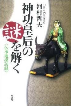 神功皇后の謎を解く: 伝承地探訪録