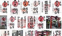 三光稲荷神社 東京都中央区日本橋堀留町の御朱印