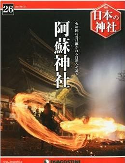 日本の神社 26号 (阿蘇神社) [分冊百科]
