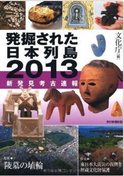 文化庁編集『発掘された日本列島2013 新発見考古速報』 - 特集に本邦初公開の埴輪のキャプチャー
