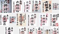 六郷神社の御朱印