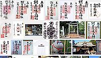 阿豆佐味天神社 東京都西多摩郡瑞穂町殿ケ谷の御朱印
