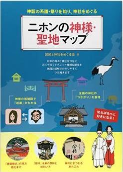 記紀と神社をめぐる会『ニホンの神様・聖地マップ　神話の系譜・祭りを知り、神社をめぐる』のキャプチャー