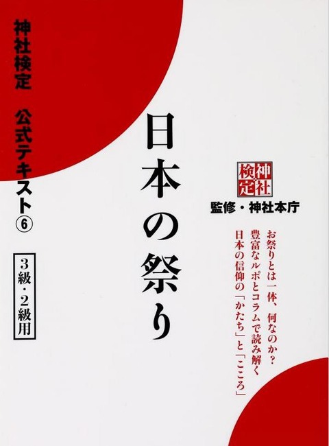 神社本庁『神社検定公式テキスト6『日本の祭り』 (神社検定公式テキスト 6) 』のキャプチャー