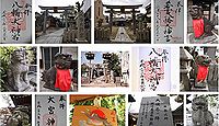 八幡大神宮 大阪府大阪市旭区清水の御朱印