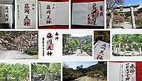 菅原神社(薩摩川内市東郷町藤川)の御朱印