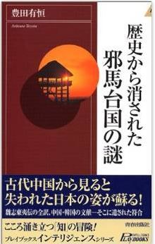 歴史から消された邪馬台国の謎 (プレイブックス・インテリジェンス)