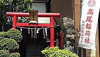 高尾稲荷神社　東京都中央区日本橋箱崎町