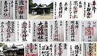 糸碕神社の御朱印