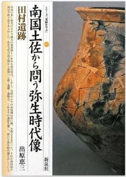 出原恵三『南国土佐から問う弥生時代像・田村遺跡 (シリーズ「遺跡を学ぶ」)』のキャプチャー