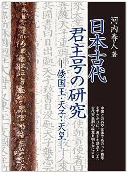 河内春人『日本古代君主号の研究: 倭国王・天子・天皇』 - 君主号成立の画期を論証のキャプチャー