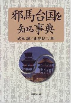 武光誠、山岸良二『邪馬台国を知る事典』 - 「邪馬台国はどこか」を知る基礎知識のキャプチャー