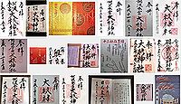 大杉神社(稲敷市)の御朱印