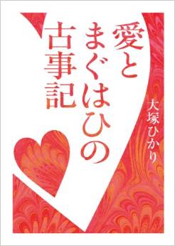 大塚ひかり『愛とまぐはひの古事記』 - エロスと糞尿譚に満ちた破天荒な物語のキャプチャー