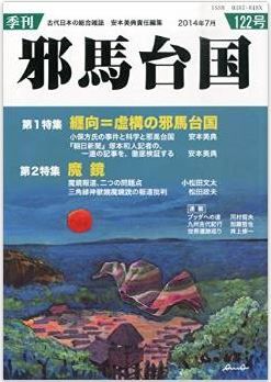 安本美典ほか『季刊 邪馬台国 2014年 07月号』 - 特集：纒向＝虚構の邪馬台国のキャプチャー