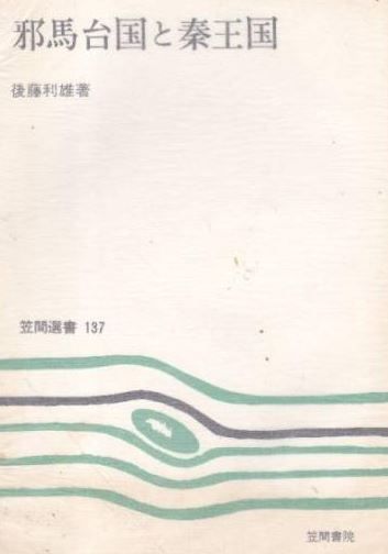 後藤利雄『邪馬台国と秦王国 (1981年) (笠間選書〈137〉)』 - 邪馬台国宮崎説のキャプチャー