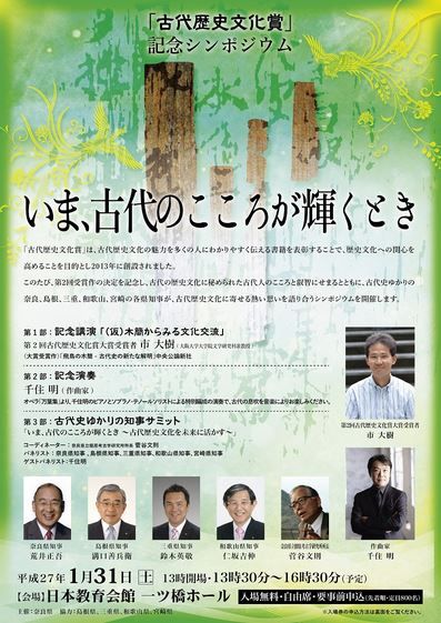 「古代歴史文化賞」記念シンポジウム、2015年1月31日開催 - 日本教育会館一ツ橋ホールにてのキャプチャー