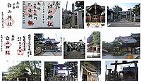 白山神社 新潟県新潟市中央区沼垂東の御朱印